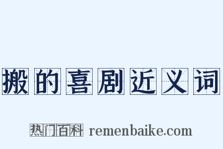 搬的喜剧近义词是什么意思的图片